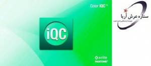 نرم افزار کنترل کیفیت ( رنگ همانندی) Color iQC