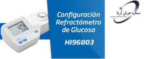 رفرکتومتر دیجیتال گلوکز HI96803