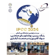 نمایشگاه بین‌المللی رنگ و رزین ، پوشش های صنعتی ، مواد کامپوزیت و صنعت آبکاری