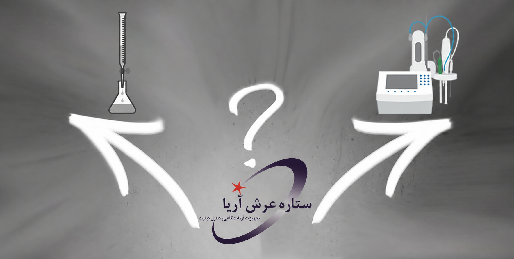 تیتراسیون دستی یا اتوماتیک 2 تیتراسیون دستی یا اتوماتیک 1
