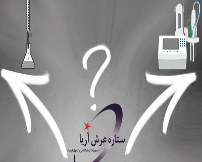 تیتراسیون دستی یا اتوماتیک 1 تیتراسیون دستی یا اتوماتیک